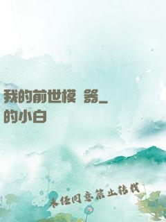 我的前世模擬器