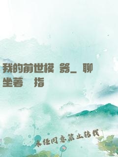 我的前世模擬器