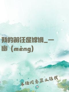 我的前任是嫦娥