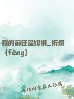 我的前任是嫦娥