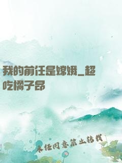 我的前任是嫦娥