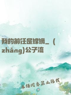我的前任是嫦娥