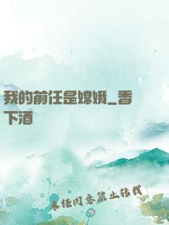 我的前任是嫦娥
