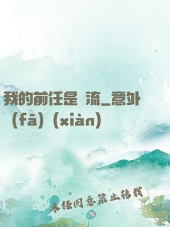 我的前任是頂流