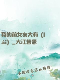 我的前女友大有來(lái)頭