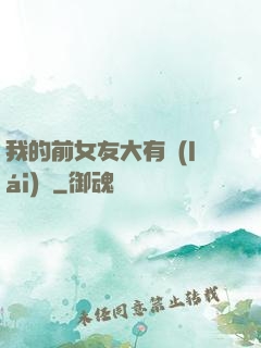 我的前女友大有來(lái)頭