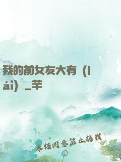 我的前女友大有來(lái)頭