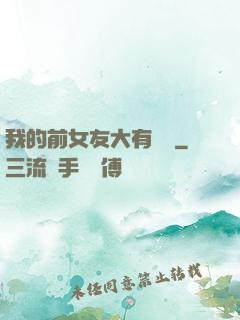 我的前女友大有來頭