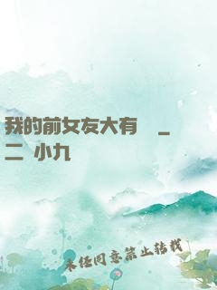 我的前女友大有來頭