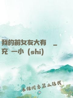 我的前女友大有來頭