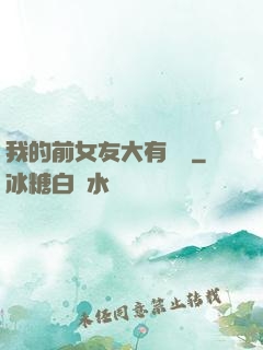 我的前女友大有來頭