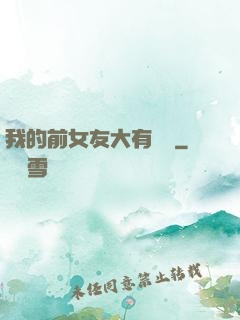 我的前女友大有來頭