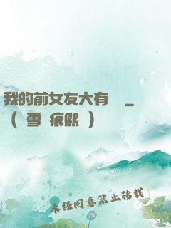 我的前女友大有來頭