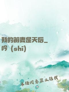 我的前妻是天后