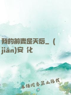 我的前妻是天后