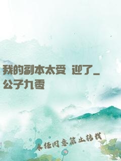 我的副本太受歡迎了