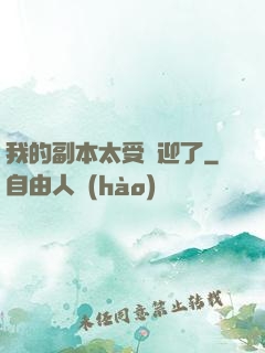 我的副本太受歡迎了