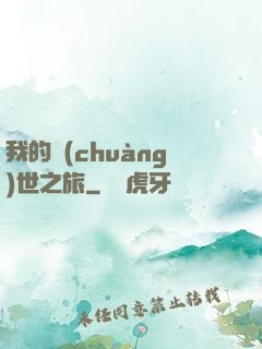 我的創(chuàng)世之旅