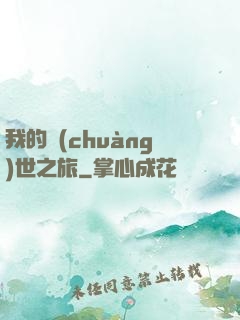 我的創(chuàng)世之旅