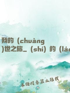 我的創(chuàng)世之旅