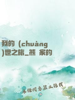 我的創(chuàng)世之旅