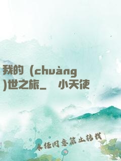 我的創(chuàng)世之旅