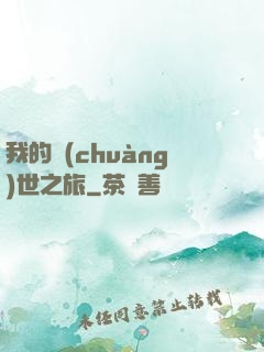 我的創(chuàng)世之旅