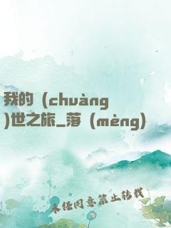 我的創(chuàng)世之旅