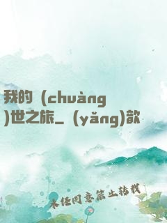 我的創(chuàng)世之旅