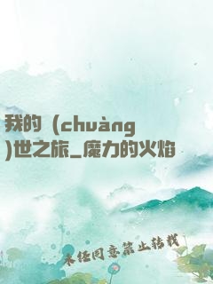 我的創(chuàng)世之旅