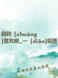 我的創(chuàng)世文明