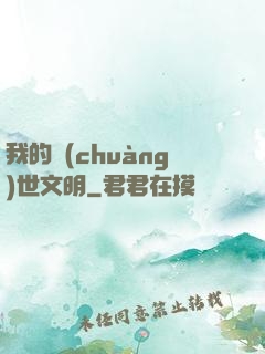 我的創(chuàng)世文明