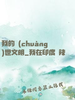 我的創(chuàng)世文明