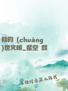 我的創(chuàng)世文明