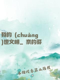 我的創(chuàng)世文明