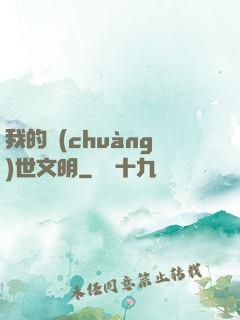 我的創(chuàng)世文明