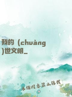 我的創(chuàng)世文明