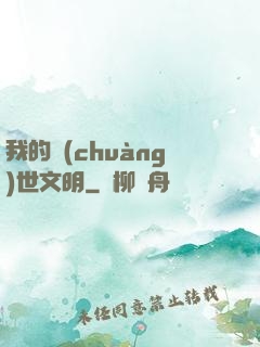我的創(chuàng)世文明