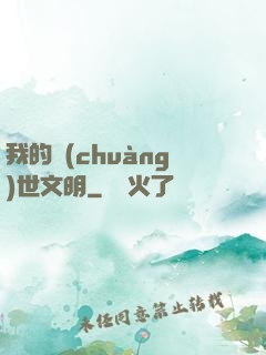 我的創(chuàng)世文明