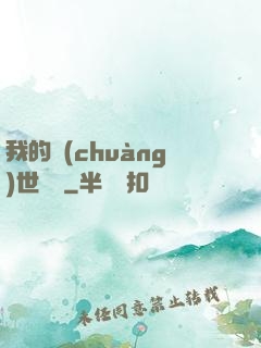 我的創(chuàng)世詞條
