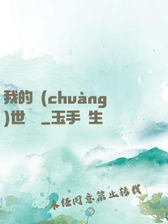 我的創(chuàng)世詞條