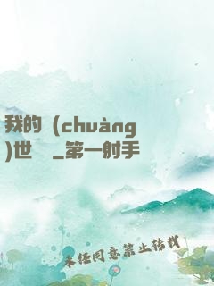 我的創(chuàng)世詞條