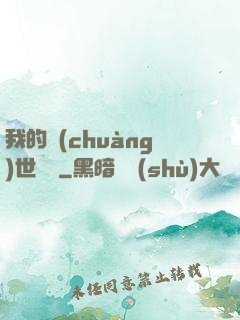 我的創(chuàng)世詞條