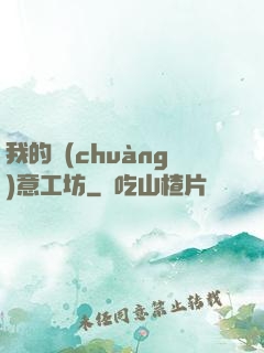我的創(chuàng)意工坊