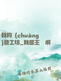 我的創(chuàng)意工坊