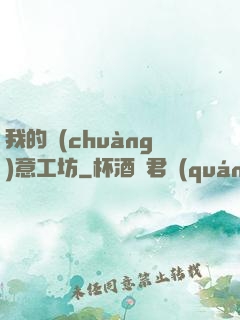 我的創(chuàng)意工坊