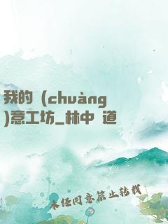 我的創(chuàng)意工坊