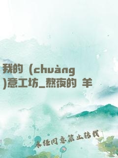 我的創(chuàng)意工坊