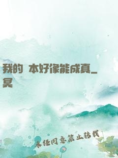 我的劇本好像能成真