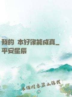我的劇本好像能成真